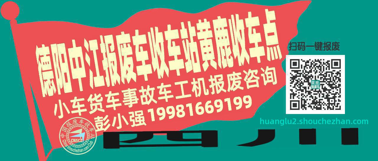 德阳中江报废车收车站黄鹿收车点